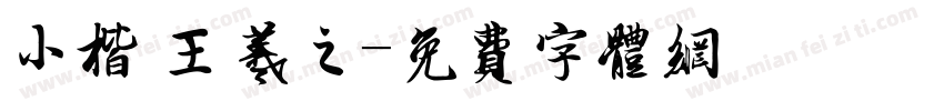 小楷 王羲之字体转换